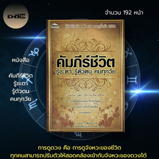 หนังสือ คัมภีร์ชีวิต รู้ชะตา รู้ตัวตน คนทุกวัย : โหราศาสตร์ เทคนิคการบริหารชีวิต ศาสตร์พยากรณ์ ทำนายชะตาชีวิต ดูดวง