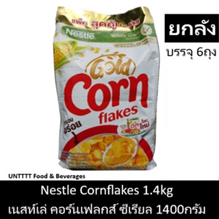 พร้อมส่ง[ยกลัง] Nestle Cornflake เนสท์เล่ คอร์นเฟลกส์ ซีเรียล 1400กรัม (บรรจุ 6ถุง) คอนเฟลก