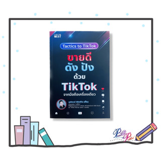 หนังสือ ขายดีดัง ปังด้วย TikTok จากมือถือเครื่องเดียว