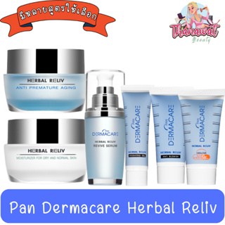 Pan Dermacare Herbal Reliv. แพน เดอร์มาแคร์ เฮอเบิล รีลีฟ