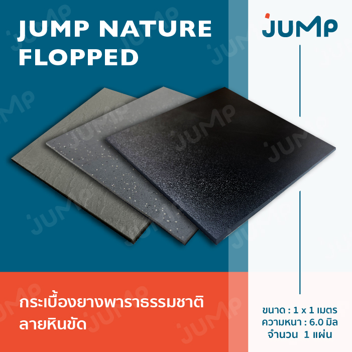 กระเบื้องยาง Jump Nature Flopped กระเบื้อง กระเบื้องยางพาราธรรมชาติลายหินขัด ลดแรงกระแทก แข็งแรง ทนท