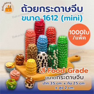 *พร้อมส่ง* กระทงจีบ ถ้วยกระดาษจีบ เบอร์1612 (ขนาดมินิ) แพค1000ใบ