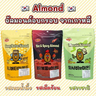 KOREA ALMOND 200g HoneyButter Wasabi Spicy อัลมอนด์เกาหลี ขนมเกาหลี 아몬드 อัลมอนด์อบสไตล์เกาหลี