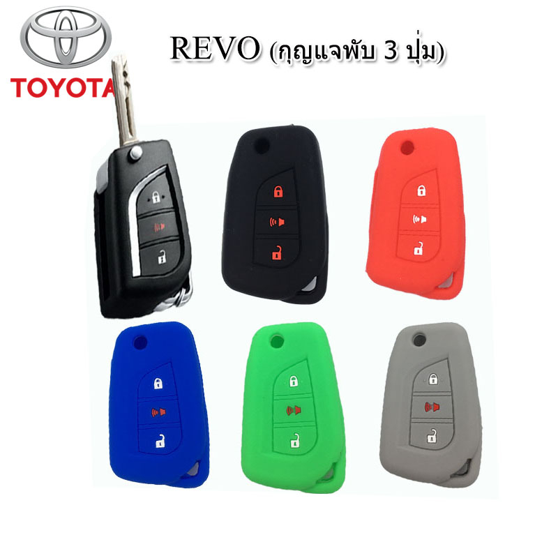 ปลอกกุญแจรีโมทรถโตโยต้า Toyota Revo รุ่น 3 ปุ่ม เคสซิลิโคนหุ้มรีโมทกันรอย ซองใส่รีโมทกันกระแทก สีดำแดงเขียวยางหนานุ่มมือ