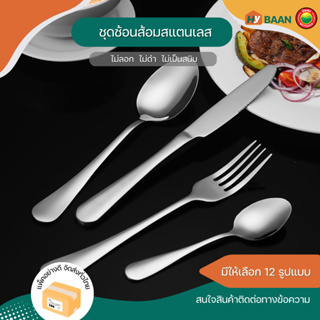 ชุดช้อนส้อมสแตนเลส 12 ชิ้น stainless steel cutlery set 12 pieces ช้อน ส้อม มีด สเต็ก เกาหลี สแตนเลส ชงกาแฟ มิตสห hybaan