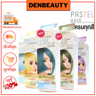 ครีมเปลี่ยนสีผม แคร์บิว ไม่มีแอมโมเนีย(หอมกุหลาบยาวนาน)/Carebeau PASTEL HAIR COLOR