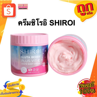 SHIROI ชิโรอิ ครีมถังชมพู ครีมพิมประภา ชิโรอิกลูต้าเบอร์รี่ บำรุงผิวขาว ออร่าอมชมพู