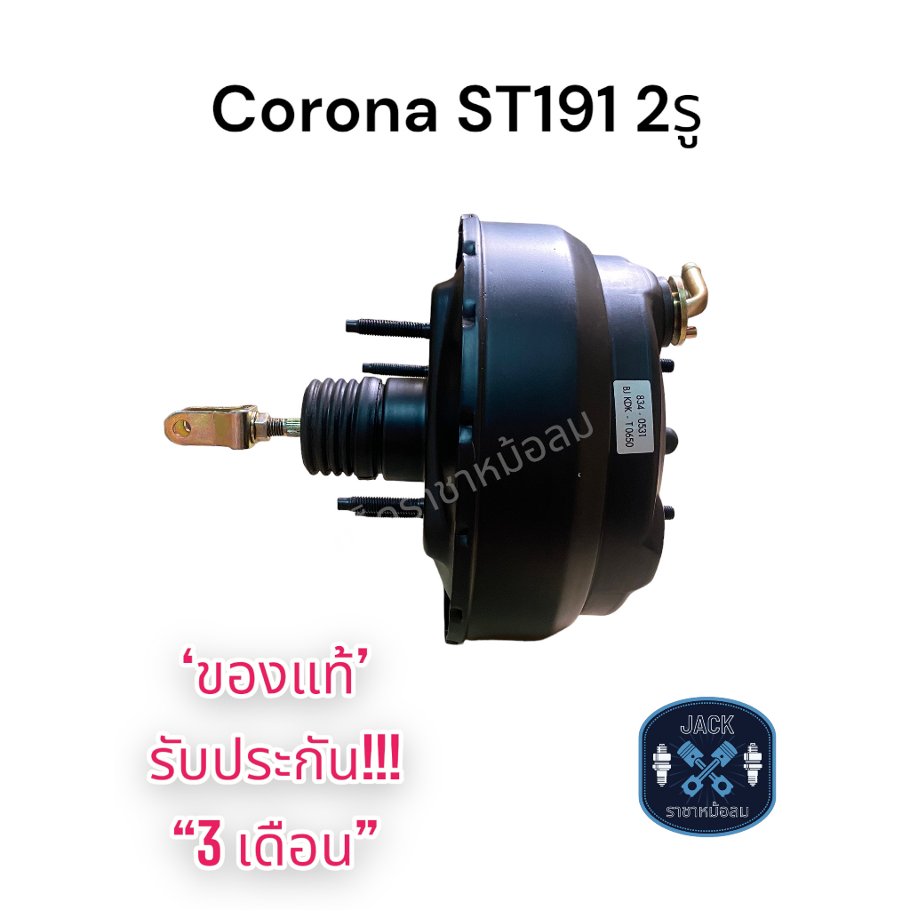 หม้อลมเบรค Toyota Corona ST191 2รู ชั้นครึ่ง /  โตโยต้า โคโรน่า เอสที191 ของแท้ งานญี่ปุ่น ประกัน 3 