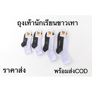 Sale(6คู่/12คู่)ถุงเท้านักเรียน🌸สีขาวพื้นเทา  🌸ข้อกลางS1