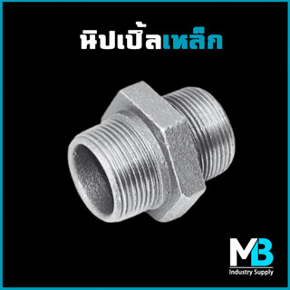 นิปเปิ้ลเหล็ก ขนาด 2" | 2.1/2" | 3" ชุบกัลวาไนซ์ นิปเปิ้ล ข้อต่อประปาเหล็ก สำหรับงานประปา และเฟอร์นิเจอร์ลอฟต์