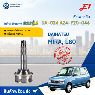 🚘E1 หัวเพลาขับ DA-024 DAIHATSU MIRA, L80, A24-F20-O44  จำนวน 1 ตัว🚘