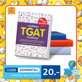 S - หนังสือแนวข้อสอบ TGAT ภาษาอังกฤษ BY รศ.ดร. ศุภวัฒน์ พุกเจริญ