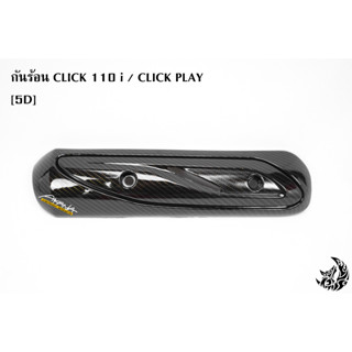 กันร้อน (บังท่อ,ครอบท่อ) CLICK 110 i / CLICK PLAY ลาย 5D พร้อมเคลือบเงา FREE !!! สติ๊กเกอร์ AKANA