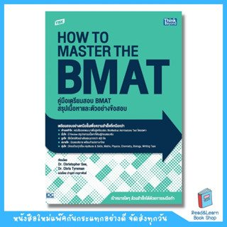 TBX คู่มือเตรียมสอบ BMAT สรุปเนื้อหาและตัวอย่างข้อสอบ (How to Master the BMAT) (Think Beyond : IDC)