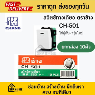 (ยกกล่อง10ตัว) CHANG สวิตซ์เมจิก สวิตซ์ทางเดียว ตราช้าง CH-501 รุ่นใหม่ มีมอก. ของแท้💯