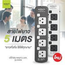 (H3354) ปลั๊กไฟ 4 ช่อง 4 สวิตต์ สายยาว 5 เมตร รุ่น H3354-WH จำนวน Anitech ปลั๊กไฟ 4 ช่อง 4 สวิตต์ สายยาว 5 เมต