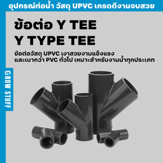 ข้อต่อ Y Tee | Y Type Tee (ท่อ UPVC)