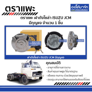 ตราแพะ ฝาถังโซล่า ISUZU JCM มีกุญแจ จำนวน 1 ชิ้น