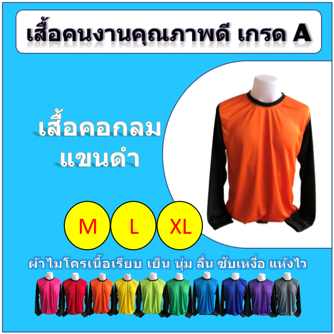 เสื้อคนงาน คอกลม แขนดำยาว (M/L/XL)