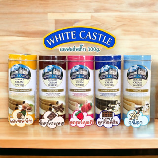 คุกกี้ราชวัง ขนมเวเฟอร์โอโจ้แท่งสอดไส้(จากมาเลเซีย)WHITE CASTLE LUXURY CREAM WAFERS 100 กรัม