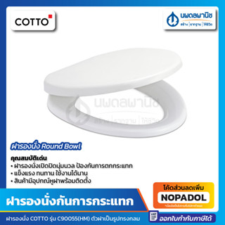ฝารองนั่ง Round Bowl  COTTO C-90055(HM) สีขาว (Soft Close) คอตโต ฝารองนั่งเปิดปิดนุ่มนวล ฝารองนั่งป้องกันการตกกระแทก