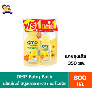 **1แถม1**DMP ดีเอ็มพี ซันฟลาวเวอร์ ออยล์ สบู่เหลวอาบน้ำ ออร์แกนิค800มล.แถมถุงเติม 350 มล.