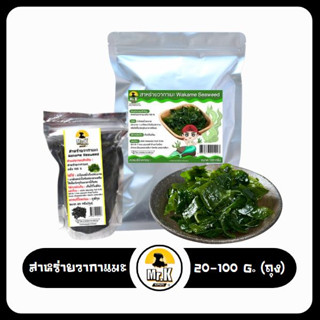 สาหร่ายวากาเมะ สาหร่าย สาหร่ายเกาหลี วากาเมะ wakame seaweed 20 กรัม และ 100  กรัม