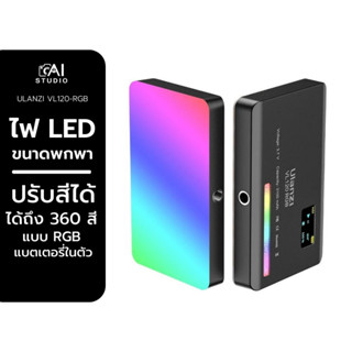 Ulanzi VL120 RGB LED Video Light ไฟดารา ไฟติดหัวกล้อง ไฟพกพาขนาดเล็ก