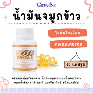 น้ำมันรำข้าว กิฟฟารีน น้ำมันจมูกข้าว ผสมจมูกข้าวสาลี และ วิตามินอี ORYZA-E GIFFARINE โอรีซานอลสูง