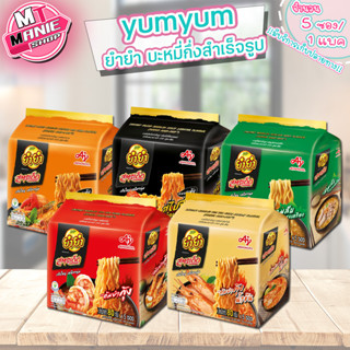 🎁ส่งถูก 🔥 ยำยำ 🔥 1แพค/5 ซอง Yum Yum บะหมี่กึ่งสำเร็จรูป  สูตรเด็ด บะหมี่กึ่งสำเร็จรูป