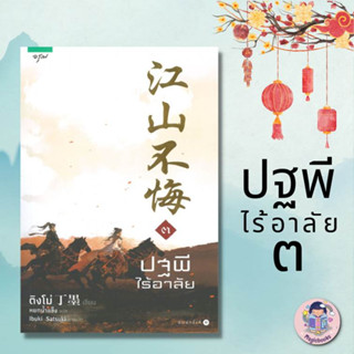 หนังสือ ปฐพีไร้อาลัย เล่ม 3 (เล่มจบ) ผู้เขียน: ติงโม่ สำนักพิมพ์: อรุณ  หมวดหมู่: นิยายแปล , นิยายจีนแปล หนังสือลดราคา