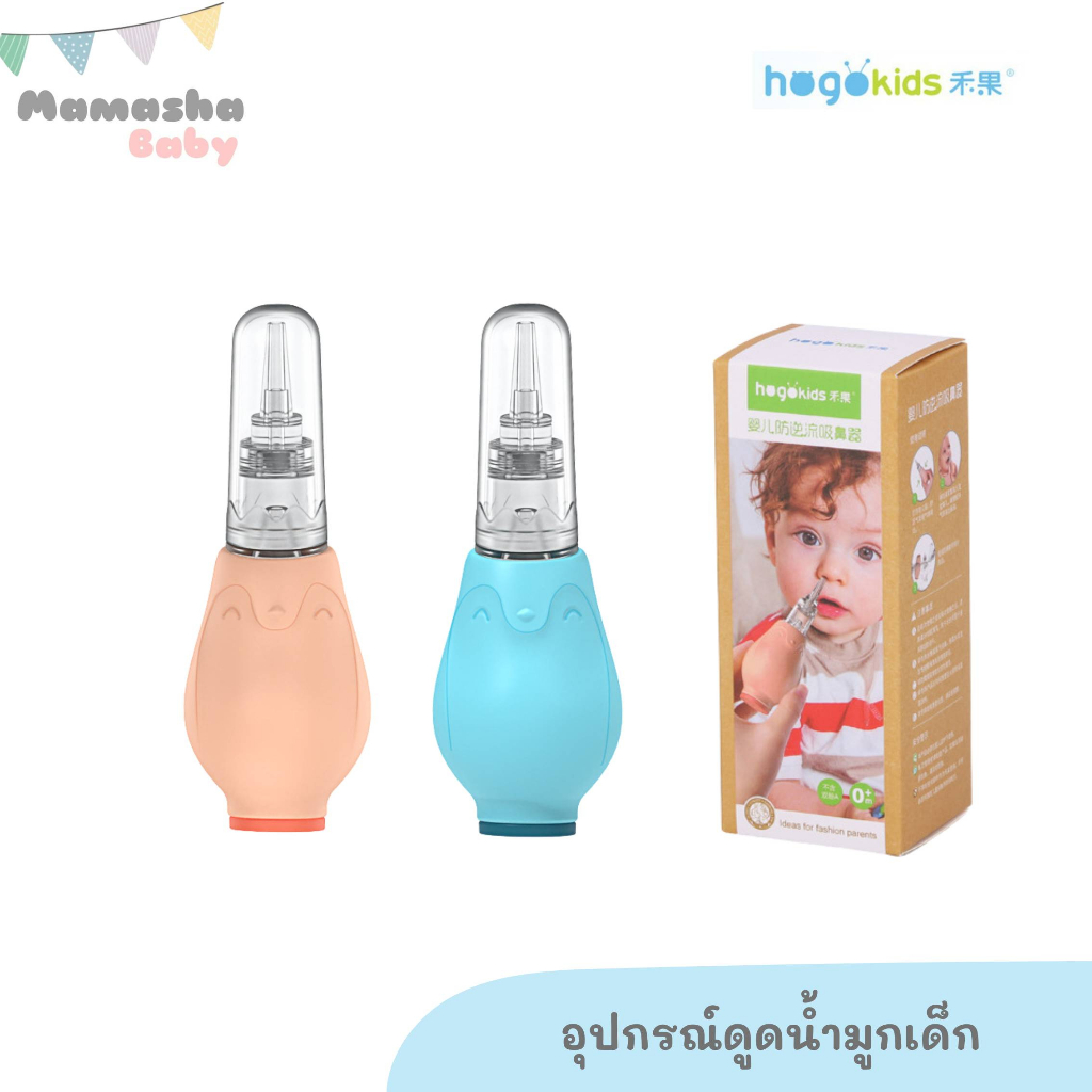 ล้างสต็อค Valueder/Hogokids ที่ดูดน้ำมูกเด็ก ลูกยางดูดน้ำมูก แบบมีวาล์วป้องกันการไหลย้อนกลับ