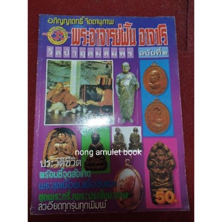 หนังสืออาจารย์ฝั้น วัดป่าอุดมสมพร