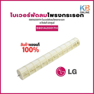 5901A20017H พัดลมโพรงกระรอก LG โบเวอร์แอร์ พัดลมแอร์  Line flow fan (Blower)