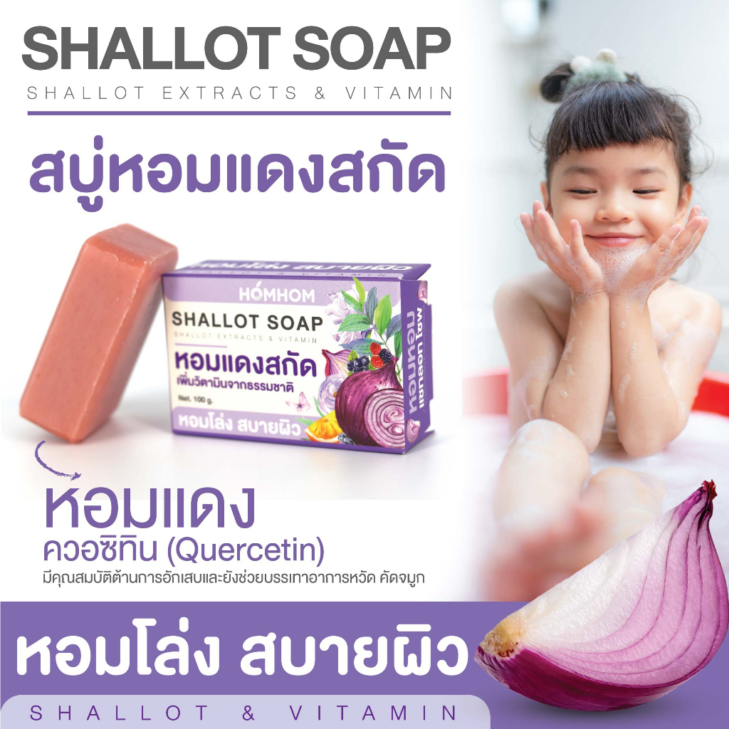 สบู่หอมแดงสกัด - หอมหอม แชทลอท โซพ 100 กรัม (HOMHOM SHALLOT SOAP) / หอมโล่ง สบายผิว (สำหรับแจกเป็นพรีเมี่ยม)