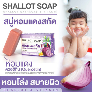 สบู่หอมแดงสกัด - หอมหอม แชทลอท โซพ 100 กรัม (HOMHOM SHALLOT SOAP) / หอมโล่ง สบายผิว (สำหรับแจกเป็นพรีเมี่ยม)