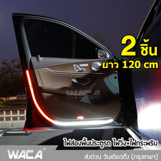 WACA ไฟส่องพื้นประตูรถยนต์ ไฟLEDประตูรถยนต์ ไฟส่องพื้น (ไฟวิ่ง+ไฟกระพริบ) ไฟประตูรถ ยาว120cm, LED 144ดวง 2ชิ้น ^JD