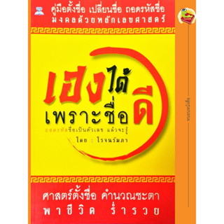 หนังสือ เฮงได้เพราะชื่อดี