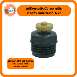 สปริงเกอร์ใบบัว พลาสติก เกลียวนอก 1/2" หัวคว่ำ สปริงเกอร์ใบอย่างดี สปริงเกอร์ราคาโรงงาน (แพ็ค 10 ตัว/50 ตัว)