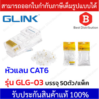 Glink  หัวแลน RJ45  CAT6  รุ่น GLG-03 1 ห่อบรรจุ 50 ตัว