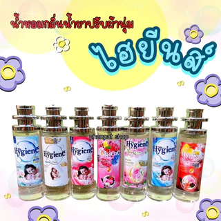 น้ำหอมกลิ่นน้ำยาปรับผ้านุ่ม ไฮยีนส์ หอมสะอาด สดชื่น