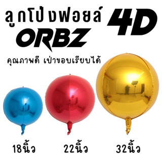 ลูกโป่ง 4D ลูกโป่ง orbz หลายสี มี 3 ขนาด 18-32นิ้ว (พร้อมส่ง)