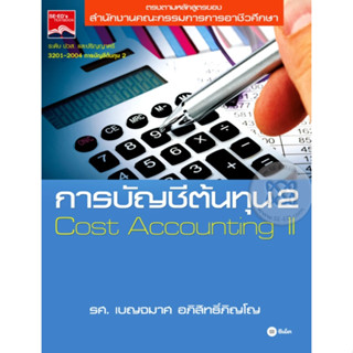 หนังสือการบัญชีต้นทุน 2