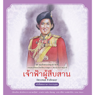 สนพ.สถาพรบุ๊คส์ หนังสือความรู้ทั่วไปและเด็ก ชุดสมเด็จพระกนิษฐาธิราชเจ้า : เจ้าฟ้าผู้สืบสาน โดยฝ่ายวิชาการ สถาพรบุ๊คส์