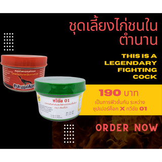 ชุดเลี้ยงไก่ชนซุปเปอร์ค็อก + ทวีชัย01 ชุดเลี้ยงไก่ชนในตำนาน