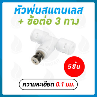 หัวพ่นหมอก หัวพ่นหมอก0.1 มม.+ ข้อต่อ 3 ทาง 6 มม. แบบสวมเร็ว DNT PE020202 สีขาว จำนวน 5 ชิ้น