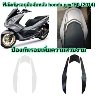 ฟิล์มกันรอยมือจับหลัง honda pcx150 (2014) ป้องกันรอยเพิ่มความสวยงาม