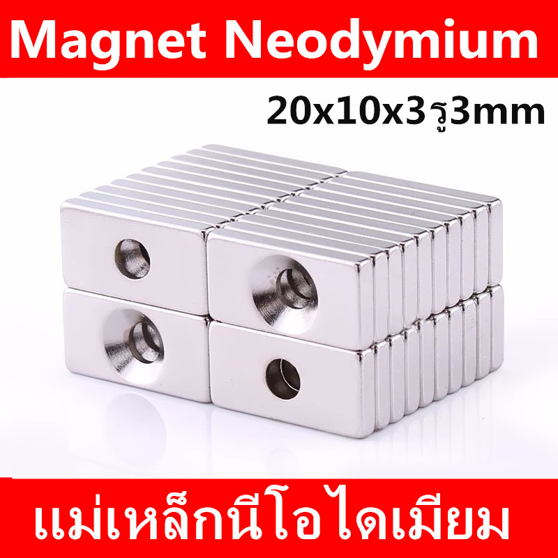 5ชิ้น แม่เหล็กนีโอไดเมียม 20x10x3รู3มิล Magnet Neodymium 20*10*3รู3มิล แม่เหล็กแรงสูง 20x10x3รู3mm สี่เหลี่ยม มีรู