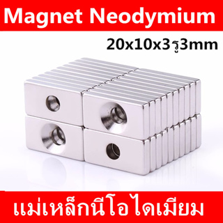 1ชิ้น แม่เหล็ก 20x10x3รู3มิล Magnet Neodymium 20*10*3รู3มิล แม่เหล็กแรงสูง 20*10*3-3mm สี่เหลี่ยม มีรู 20x10x3รู3mm