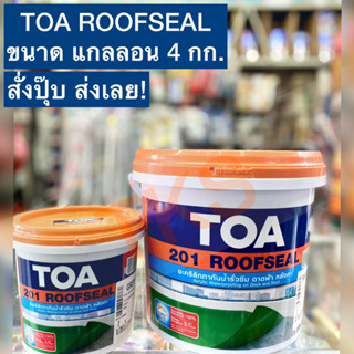 ⚡️[พร้อมส่ง] TOA ROOFSEAL 201 ขนาดแกลลอน อะครีลิคทาหลังคา แก้ปัญหาดาดฟ้า กันรั่ว กันซึม